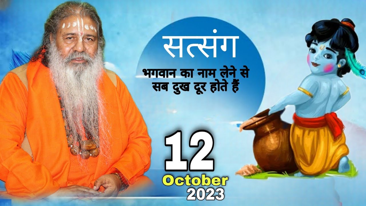 Baba bal ji maharaj || 12-October-2023 || भगवान का नाम लेने से सब दुख दूर होते है || Satsang
