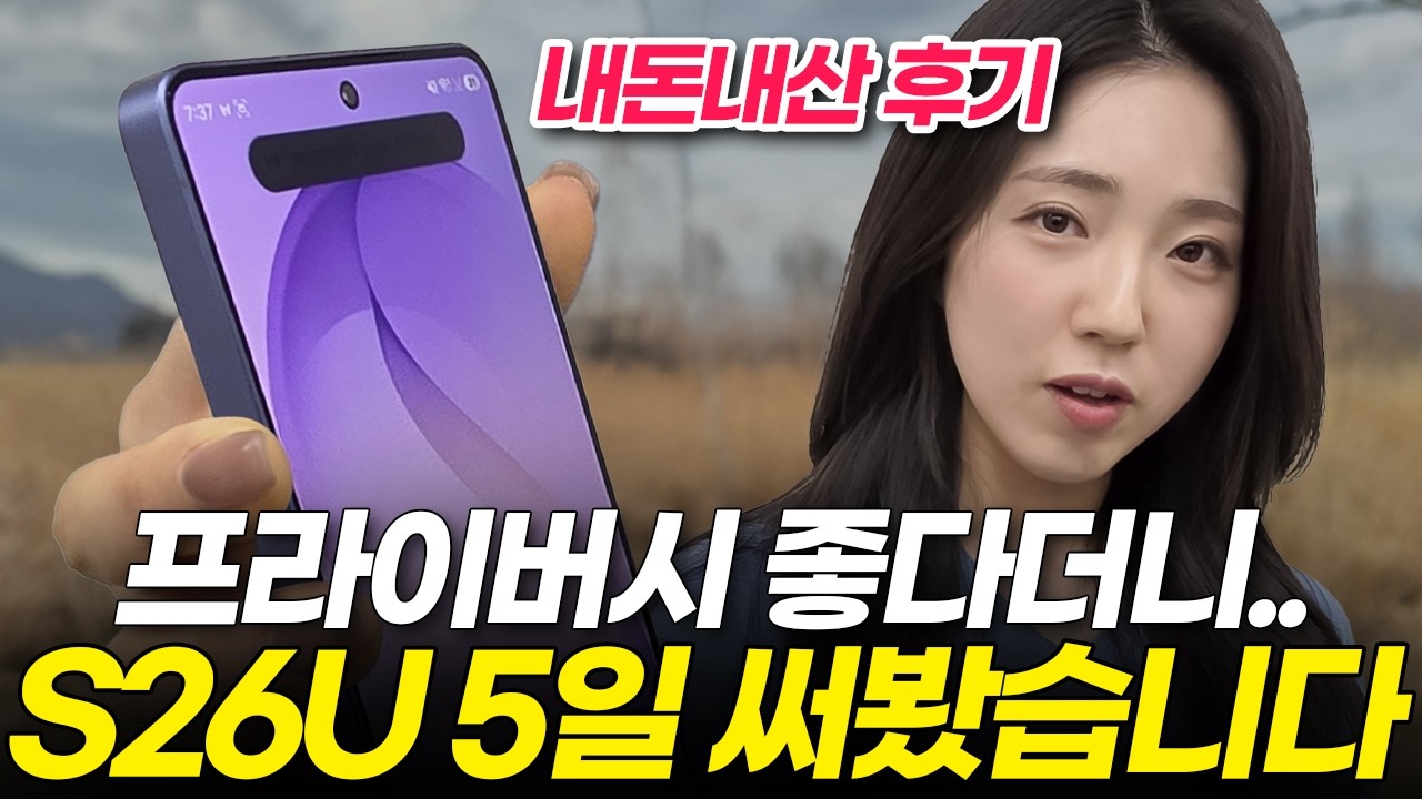 협찬X) 갤럭시 S26 울트라 이건 알고 사세요! 100시간 사용하고 느낀 장점 단점 총정리했습니다! (AI 카메라 프라이버시 디스플레이 내구성 발열 배터리 비교 리뷰 후기)