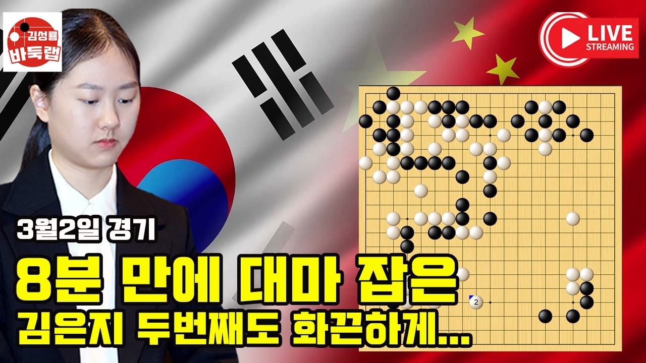 [8분 만에 대마 잡은 김은지~ 두번째도 화끈하게 다 잡네] 2026 한중슈퍼매치 김은지 vs 룽이 2026년 3월2일 경기 #김성룡바둑랩 #바둑