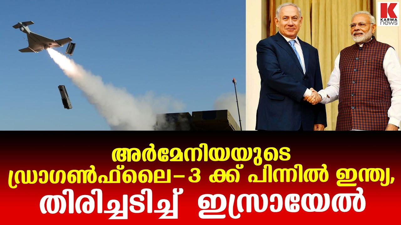 ഇന്ത്യയ്‌ക്കെതിരെ അർമേനിയയുടെ ആരോപണം,മറുപടി നൽകി ഇസ്രായേൽ