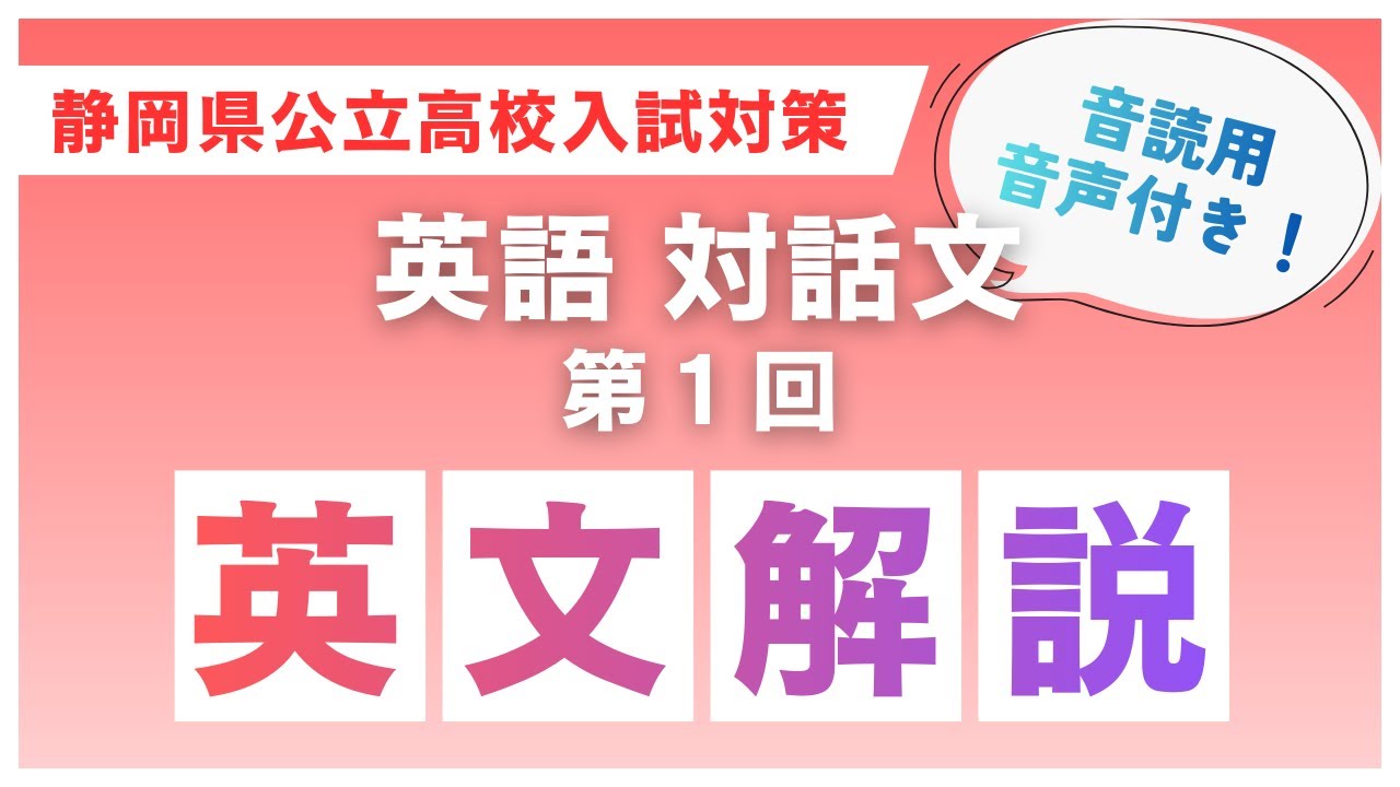 【静岡県公立高校入試対策】英語・対話文｜徹底解説・基礎から完全理解