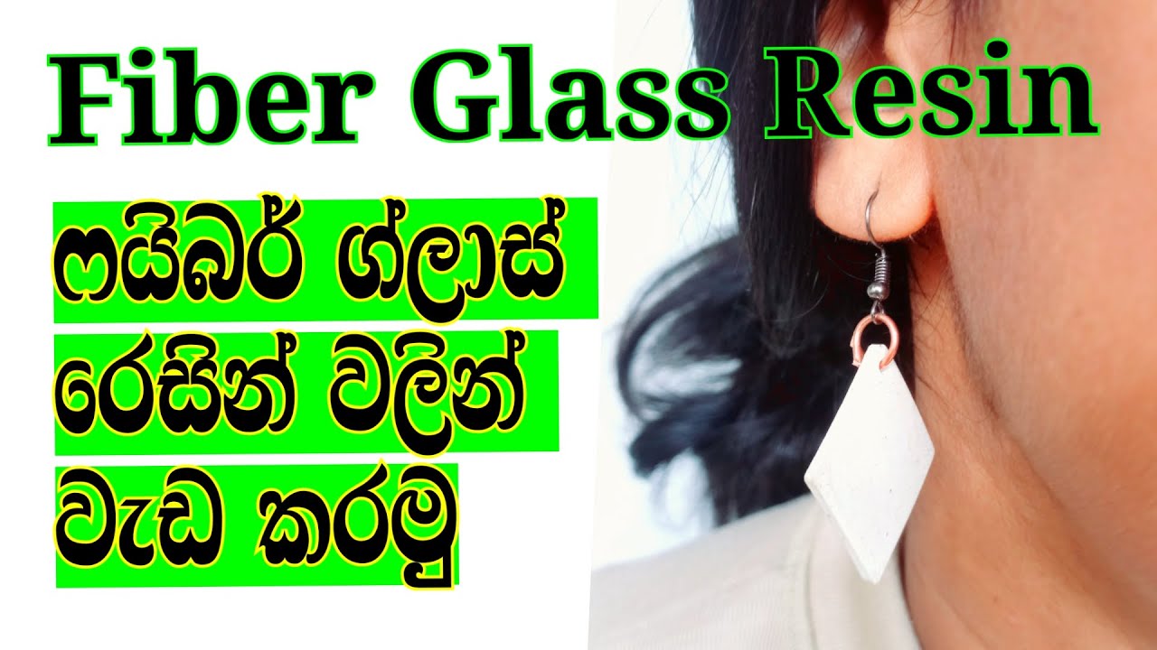 Fiber Glass Resin Sinhala - ෆයිබර් කරන විදිය
