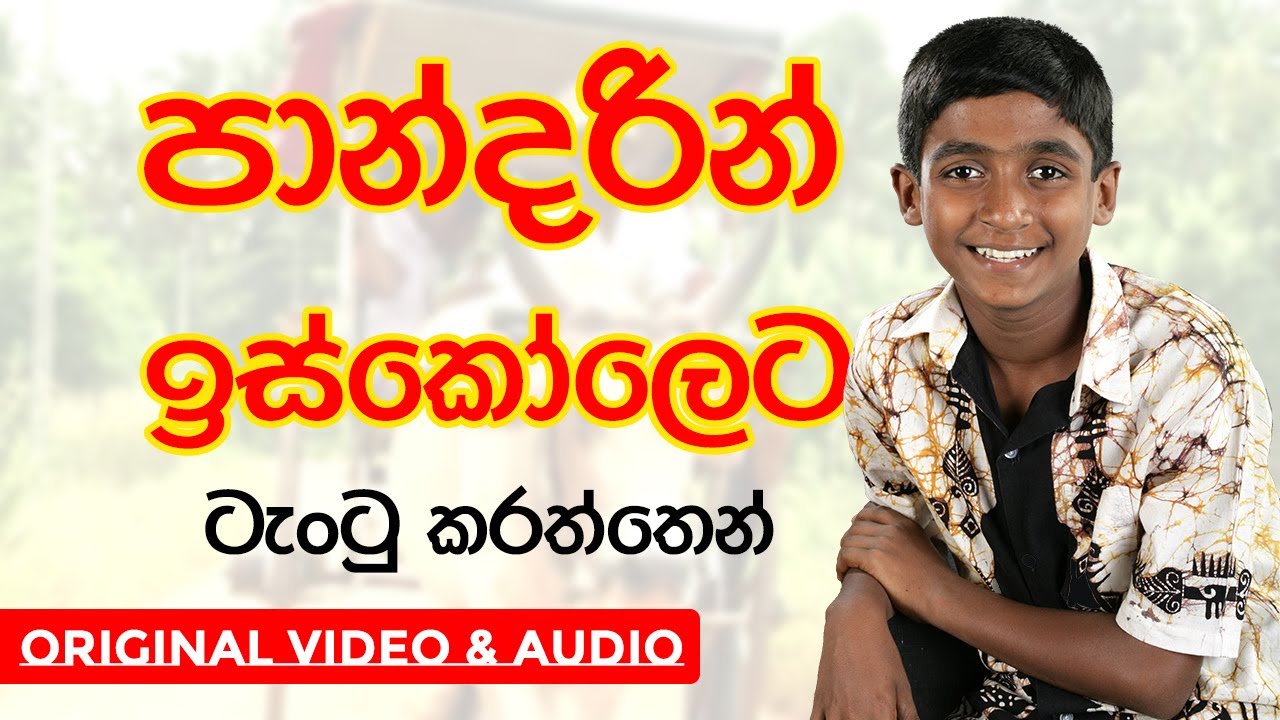 Lama Gee | Pandarin Iskoleta (පාන්දරින් ඉස්කෝලෙට) | Harshana Dissanayake