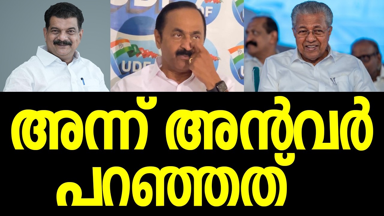 സതീശനെം പിണറായിയെം പറ്റി അന്‍വര്‍ പറഞ്ഞ വീഡിയോ തംരംഗമാകുന്നു|PV Anvar| Pinarayi Vijayan|VD Satheesan