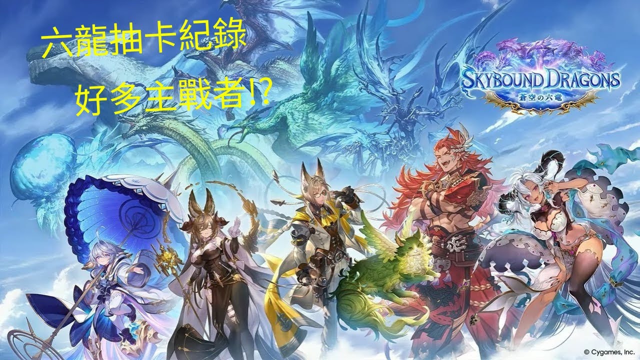 六龍抽卡紀錄兩個號加起來出了四隻主戰阿w【闇影詩章｜凌越世界】