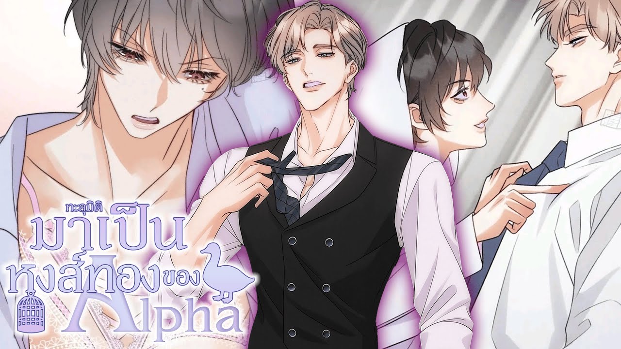 [อ่านมังงะ] ทะลุมิติมาเป็นหงส์ทองของอัลฟ่า ตอนที่ 1-5