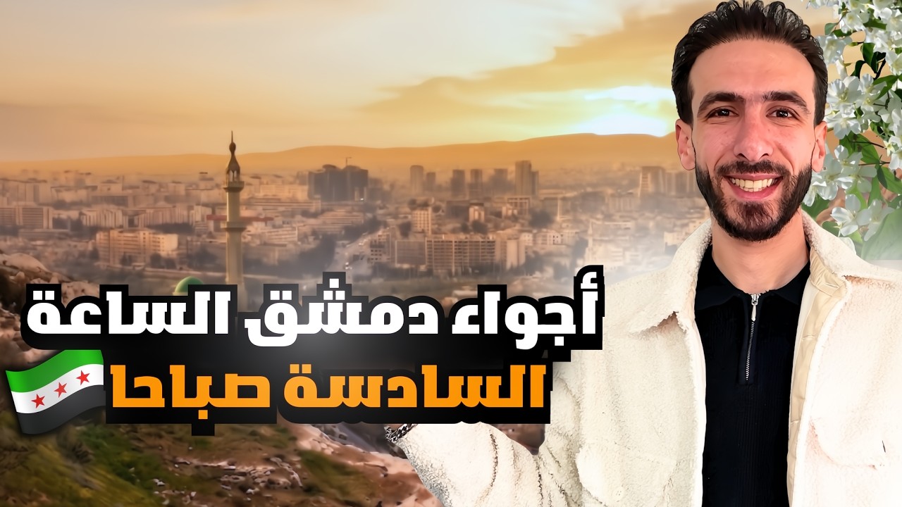 جولة في دمشق القديمة صباحاً | كيف بتكون شوارع الشام صباحاً🇸🇾