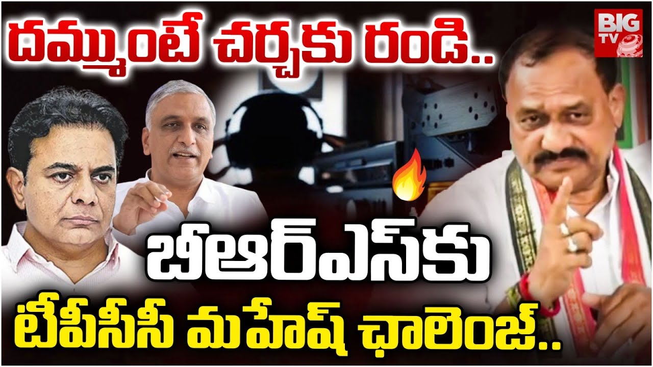 దమ్ముంటే చర్చకు రండి..| TPCC Mahesh Kumar Challenge to BRS Leaders on Phone Tapping Case | BIGTV