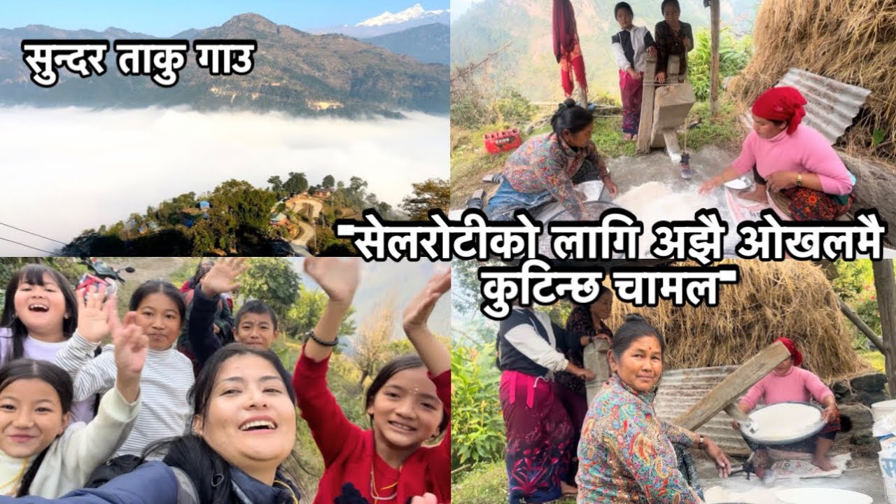 ताकुमा सेलरोटी बनाउन अझै पनि ओखलमा चामल कुट्ने गरिन्छ | सुन्दर ताकुमाझ झ्याल्ला गाउ घुमघाम|Taku 
