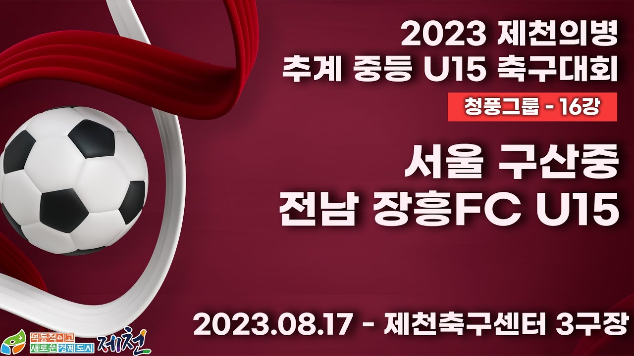 2023 제천 중등ㅣ서울 구산중 vs 전남 장흥FC U15ㅣ청풍그룹 16강ㅣ제천 축구센터 3구장ㅣ2023 제천의병 추계 중등U15 축구대회ㅣ23.08.17