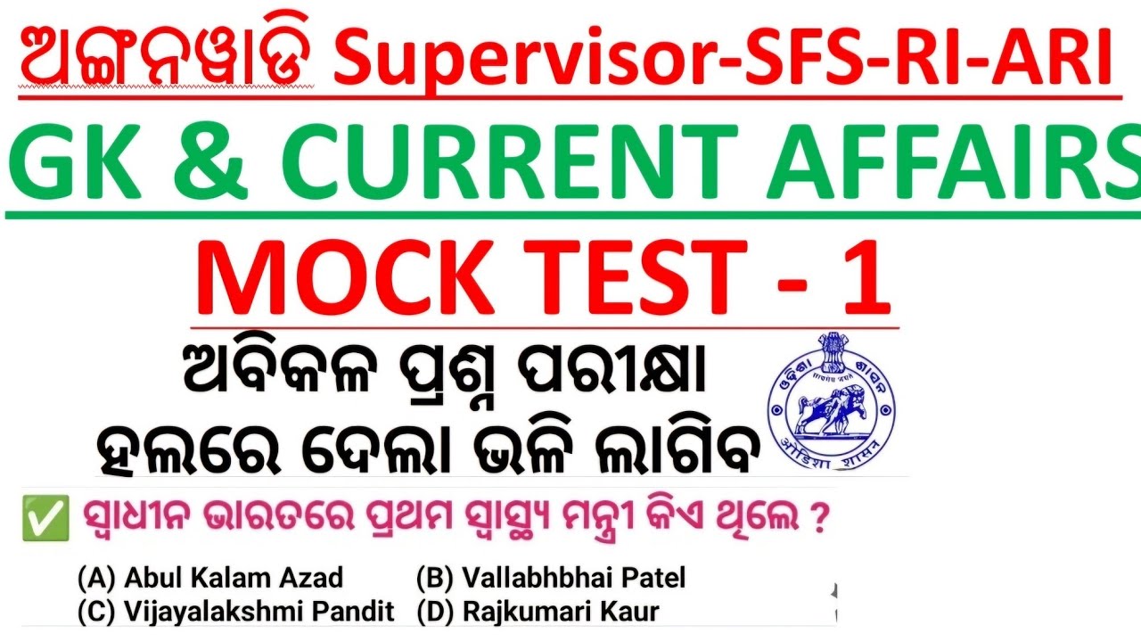 anganwadi Supervisor gk mock test 1 |osssc combined exam RI gk & current affairs mock test question|