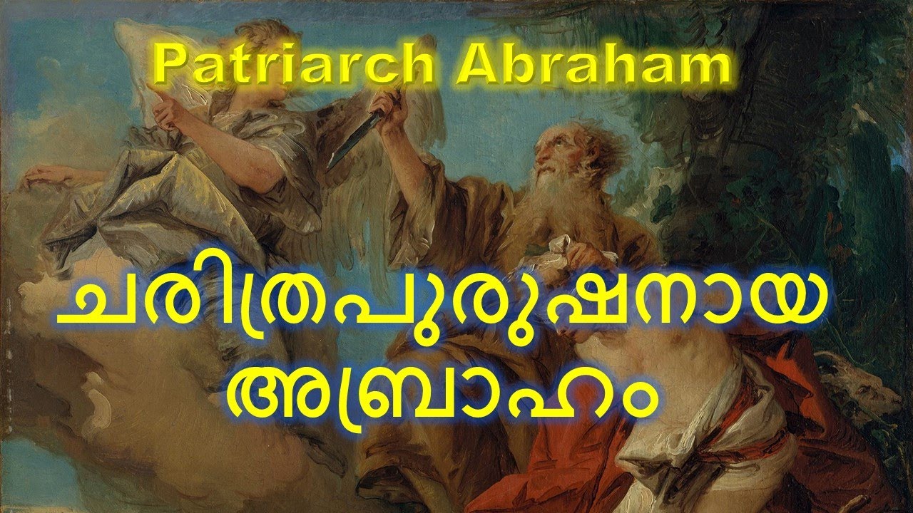 ചരിത്ര പുരുഷനായ അബ്രാഹം. ഇസ്രയേൽ ചരിത്രം - 1 Abraham, the Historical Man.