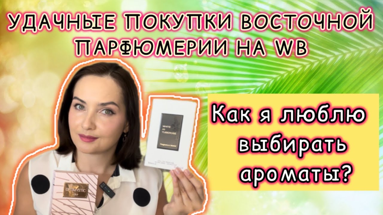 ❤️‍🔥УДИВИТЕЛЬНЫЕ АНАЛОГИ ЛЮКСА | FRAGRANCE WORLD: OPTIMISTIC HER, WHITE AS TUBEROSE | ПОКУПКИ WB❤️‍🔥