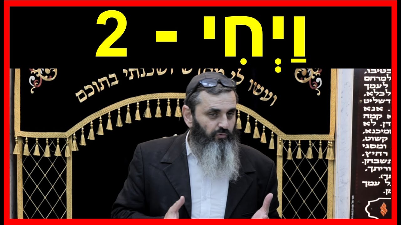 פרשת ויחי - חלק 2 - איך תוכל לשנות את המציאות סביבך, מבלי לשנות את האחרים? - הרב אהרון זאב שצמן