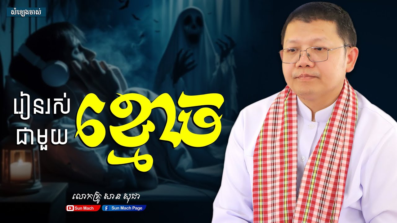 រៀនរស់ជាមួយខ្មោច,សាន សុជា [san sochea ]