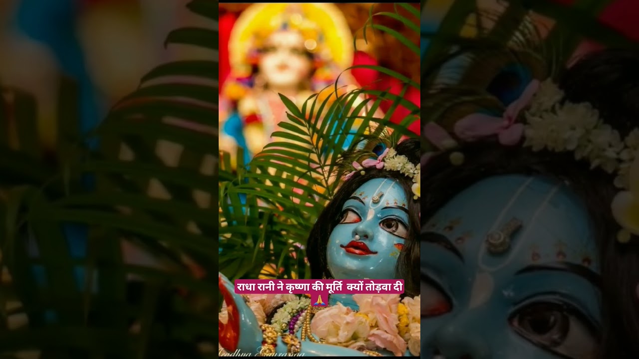राधा रानी ने कृष्णा की मूर्ति  क्यों तोड़वा दी 🙏#radharanikatha