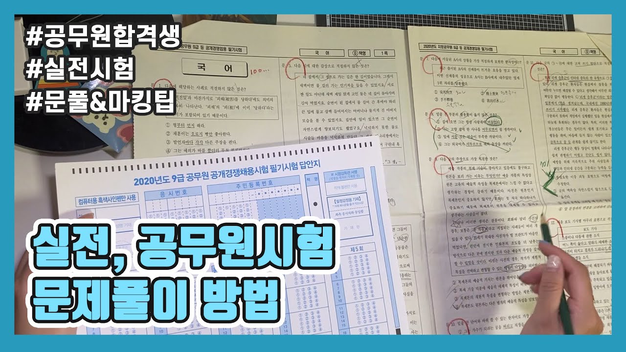 실전, 공무원시험(시간줄이기/타임라인 참고!)
