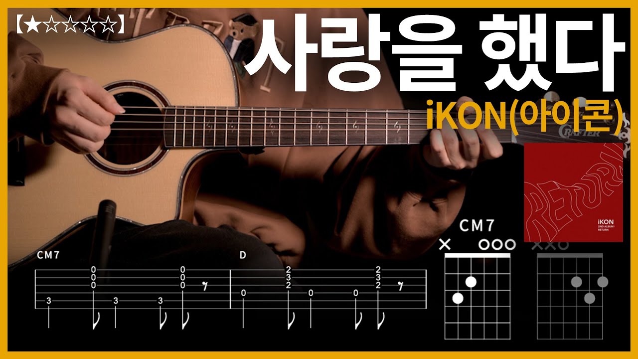 977.iKON(아이콘) - 사랑을 했다 기타커버【★☆☆☆☆】 | Guitar tutorial 【TAB譜】