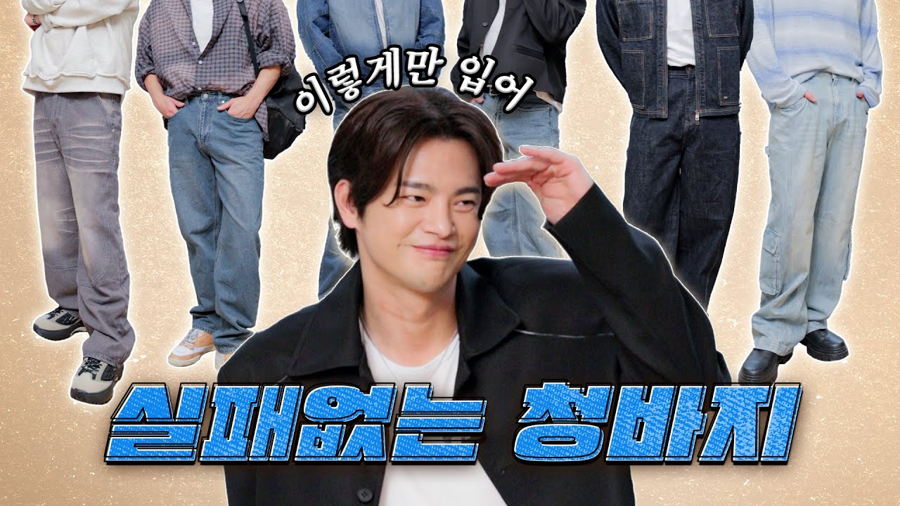 [SUB]연기로 설명하는 배우 서인국의 상황별 청바지 코디 6가지
