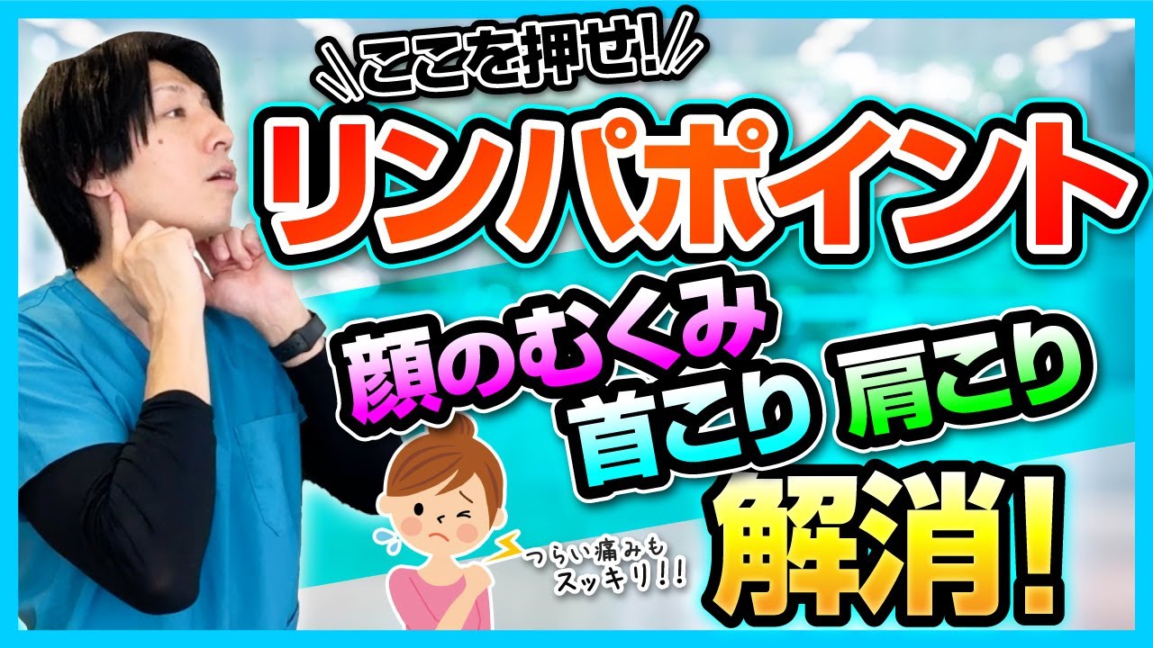 【リンパマッサージ】顔リンパ流しで顔のむくみが取れて首こりや肩こり消えた！代謝アップ免疫力アップ！