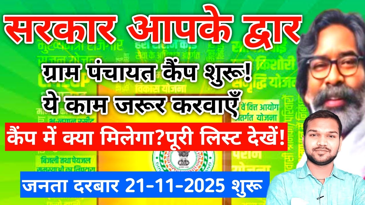 जनता दरबार में अपना काम कैसे करवाएं? | Sarkar Aapke Duwar Camp Me kya Kya Kaam Hota Hai