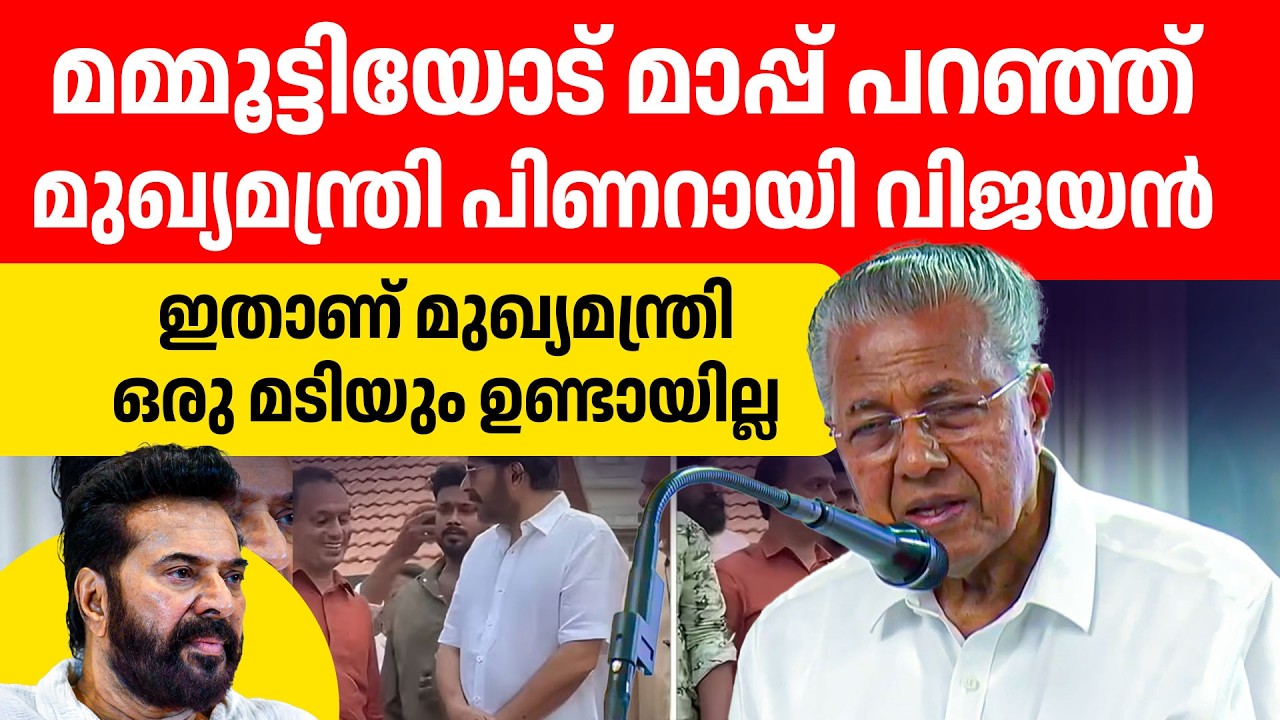 ഇത്ര സിമ്പിളായ നമ്മുടെ മുഖ്യമന്ത്രി...ആരെയും കുറ്റപ്പെടുത്തുന്നില്ല ഞാൻ മാപ്പ് ചോദിക്കുന്നു❤️❤️👌