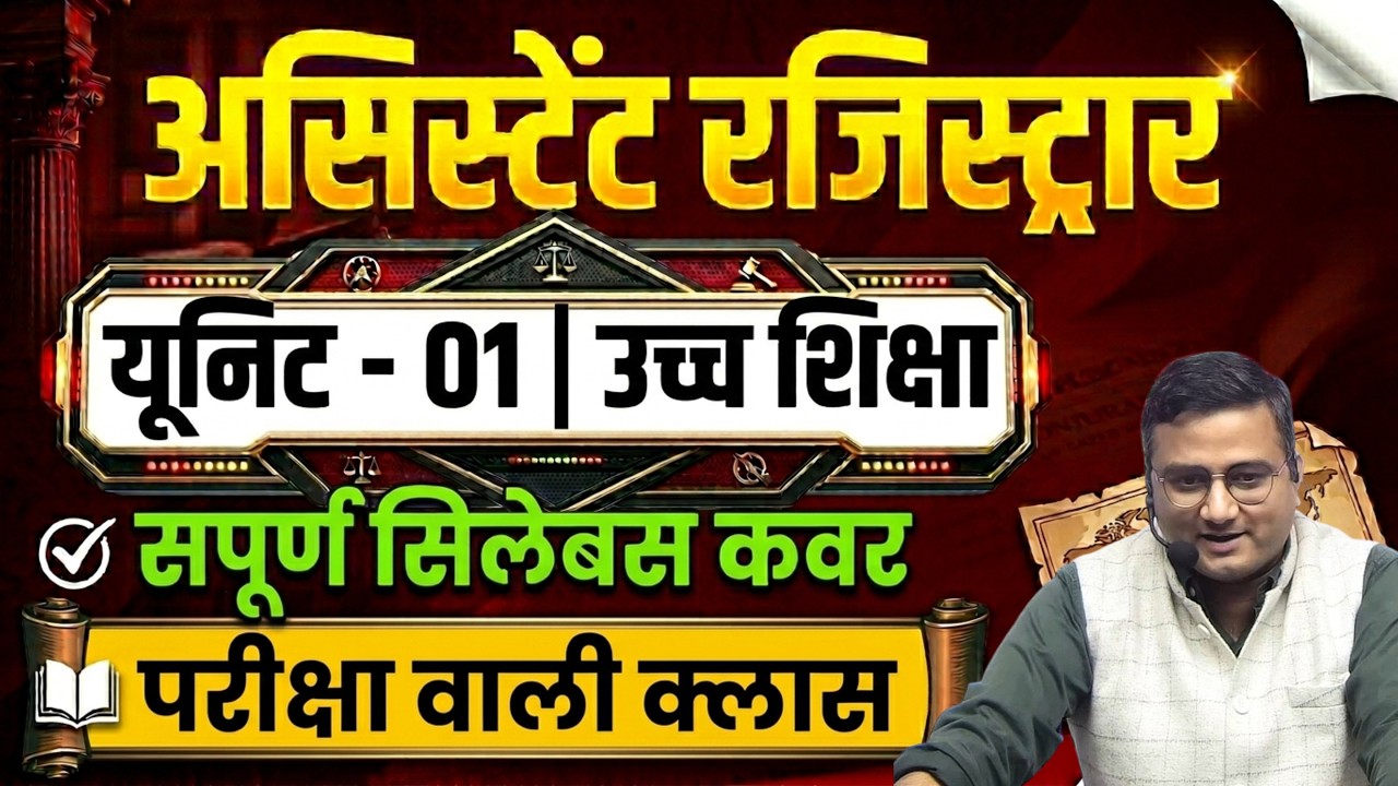Assistant Registrar | यूनिट - 1 उच्च शिक्षा | MPPSC | सम्पूर्ण क्लास| Nirman IAS