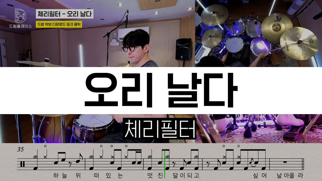 체리필터 - 오리 날다ㅣ드럼커버ㅣ드럼악보