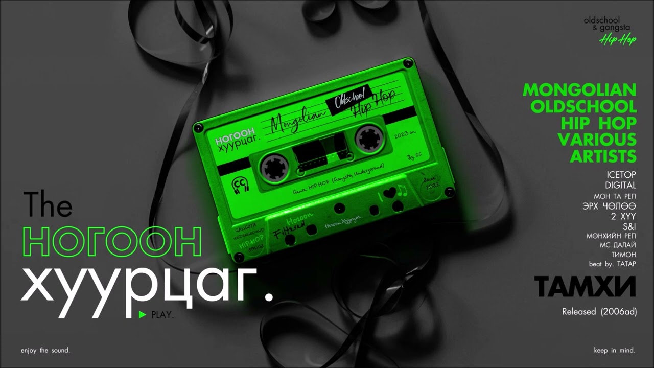 MONGOLIAN OLDSCHOOL HIP HOP VARIOUS ARTISTS: Tamhi (Audio) (CC)