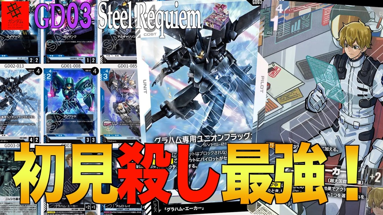 『どのゲームも初見殺しが一番強いですよね⁉︎』青白アグロVS青紫アグロ【GD03 Steel Requiem】