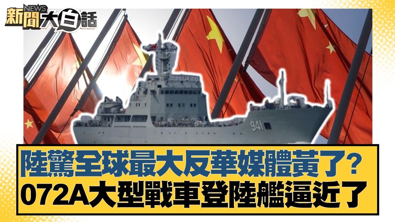 陸驚全球最大反華媒體黃了？072A大型戰車登陸艦逼近了【#新聞大白話】20250702-10｜#栗正傑 #賴岳謙 #謝寒冰
