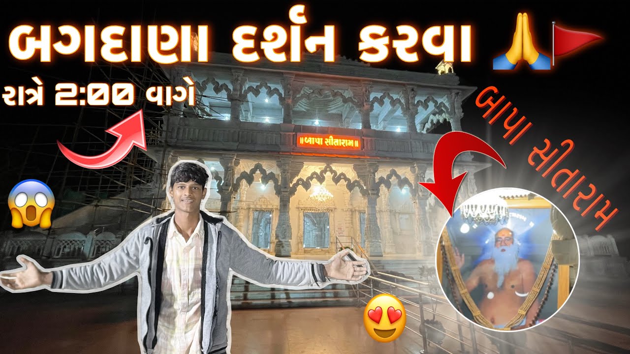 બગદાણા ધામ: રાત્રિના સમયે અદભુત નજારો 😍 | Bapa Sitaram Mandir Midnight Visit 🙏🚩❤️