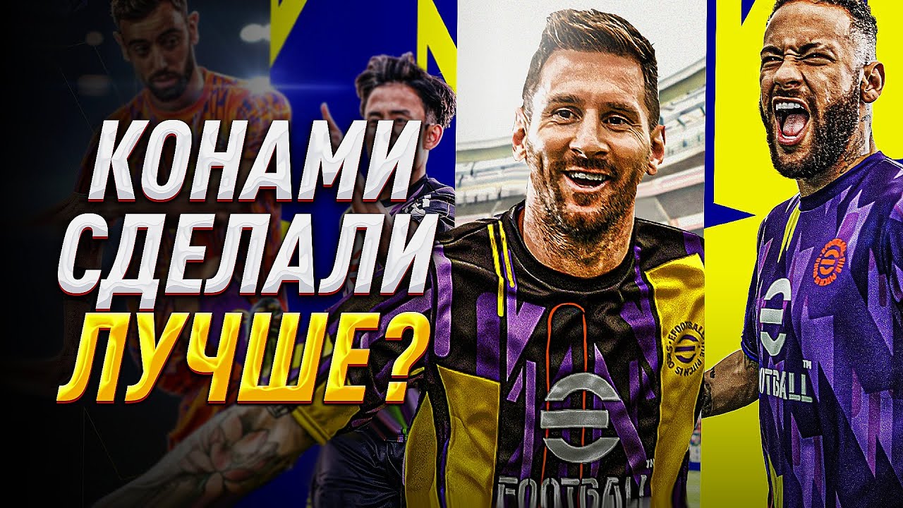 ОБЗОР eFootball 2023 SEASON 1 &mdash; У КОНАМИ ПОЛУЧИЛОСЬ?