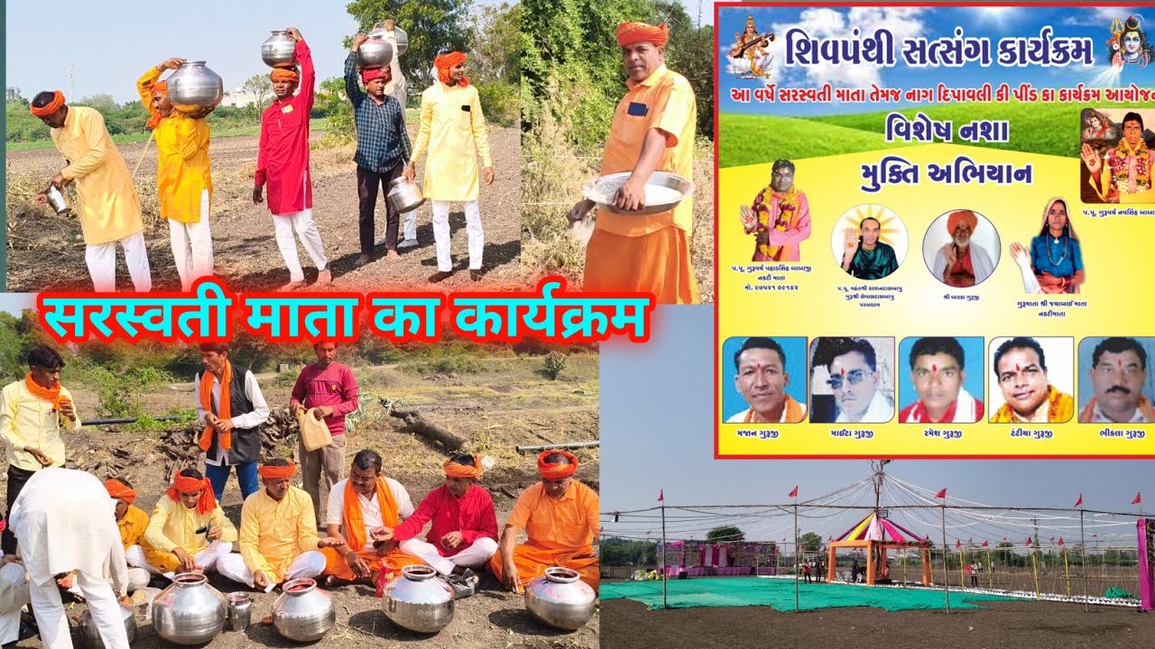 सरस्वती माता कार्यक्रम गुजरात परबवावड़ी जूनागढ़ में शिव पंथ सत्संग कार्यक्रम
