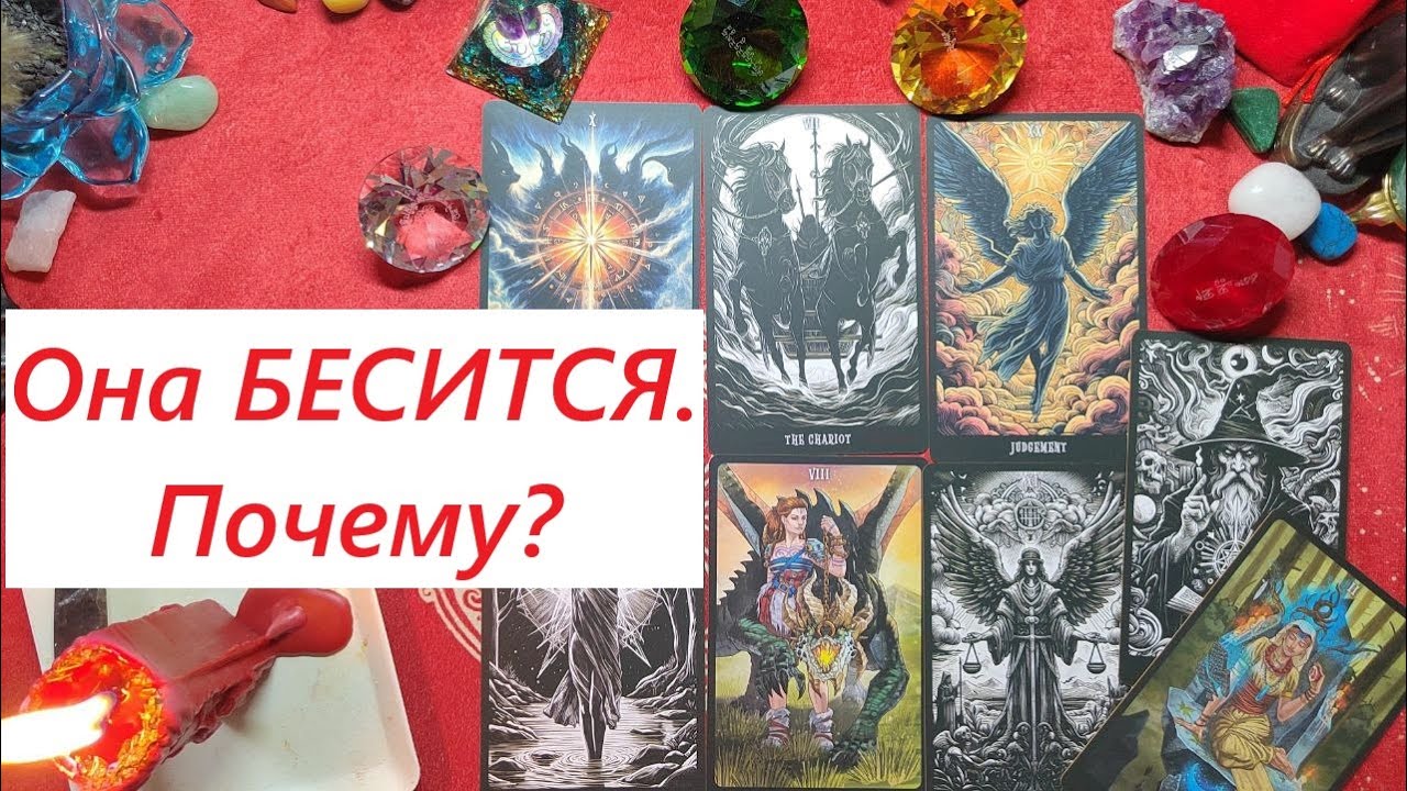 Бесится. Что случилось? ТАРО ДЛЯ МУЖЧИН. Таро онлайн гадание. Таро расклад. +79213074592