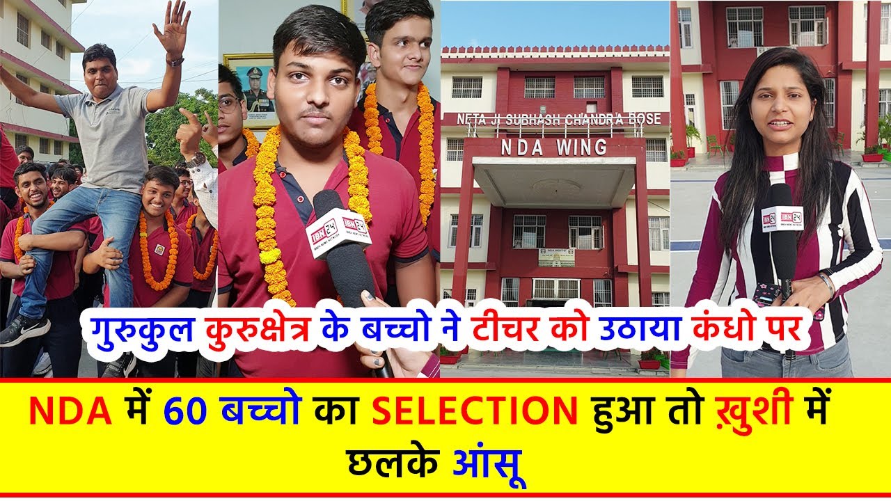 गुरुकुल कुरुक्षेत्र के बच्चो ने टीचर को उठाया कंधो पर, NDA में 60 बच्चो का Selection हुआ तो ख़ुशी में