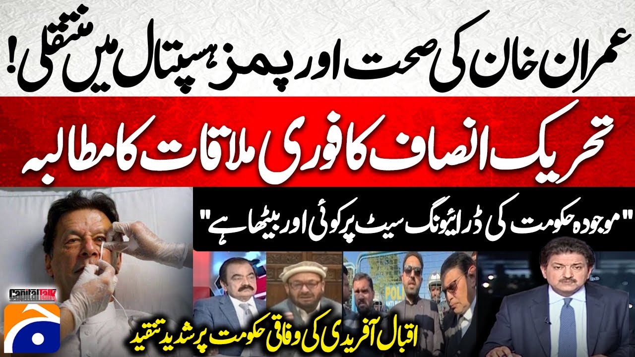 Imran Khan Transfer to PIMS Hospital - PTI demands immediate meeting - Hamid Mir - Capital Talk​