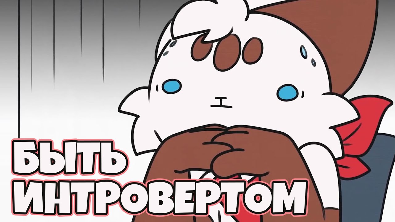 Быть интровертом (feat. ScaBry and @Filama)