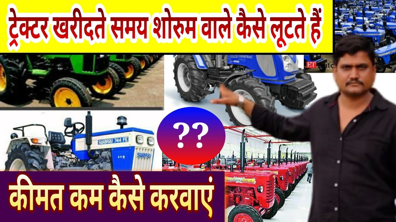ट्रेक्टर खरीदते समय शोरूम वाले कैसे लूटते हैं, Tractor dealers traps & buying tips - Agritech Guruji