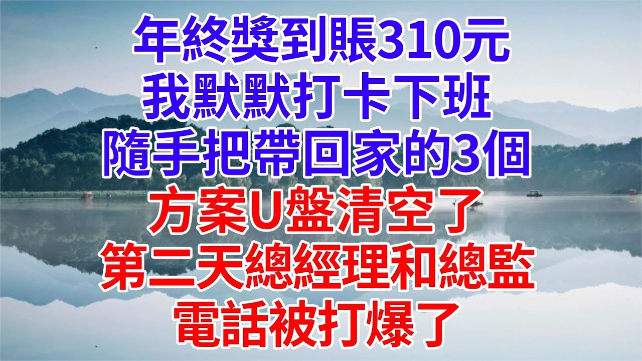 年終獎到賬310元，我默默打卡下班，隨手把帶回家的3個方案U盤清空了，第二天總經理和總監的電話被打爆了#為人處世#生活經驗#職場#爽文