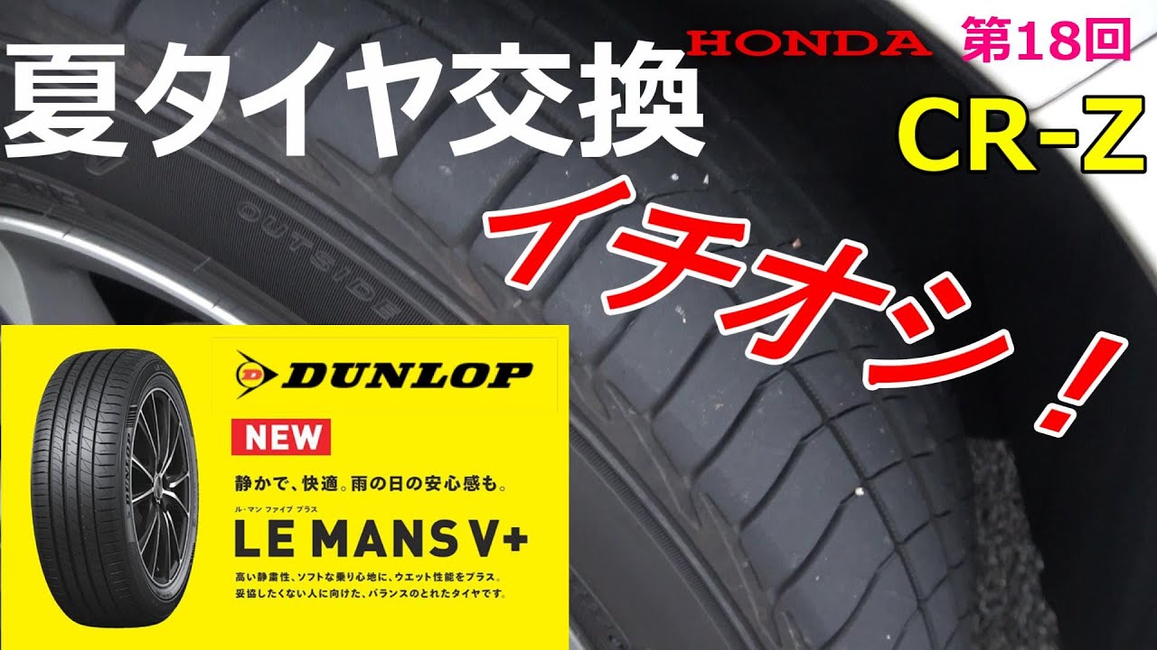 夏タイヤ交換　DUNLOP　LE MANSⅤ+　おススメ！　インプレ　ホンダ　CR-Z　　第18回