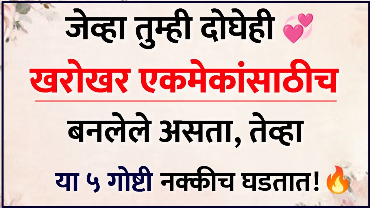 तुम्ही एकमेकांसाठीच बनले आहात हे सांगणारे ५ संकेत 💞✨ | Relationship Psychology 🧠