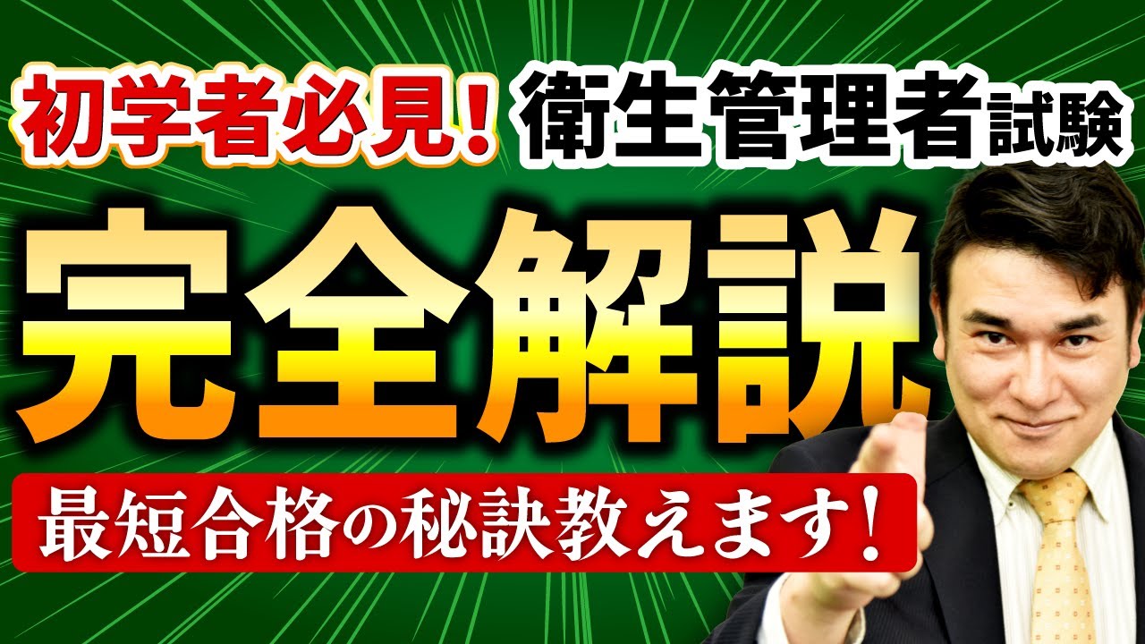 【衛生管理者試験】合格率と難易度はどのくらい？池田講師が解説します！