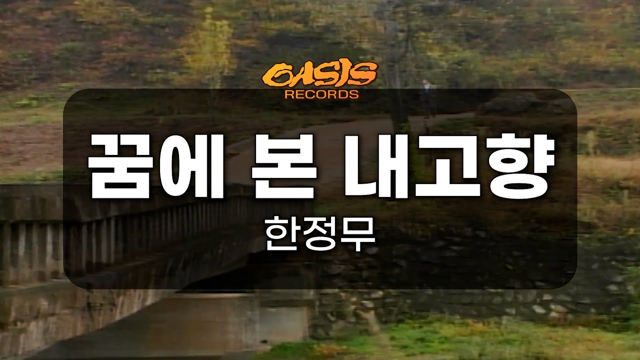 [오아시스레코드 노래방] 꿈에 본 내고향 - 한정무