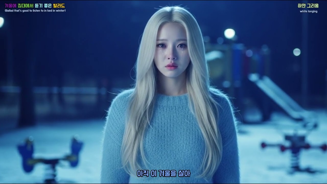 Korean Emotional Ballads for Winter Nights - white breath (w062)