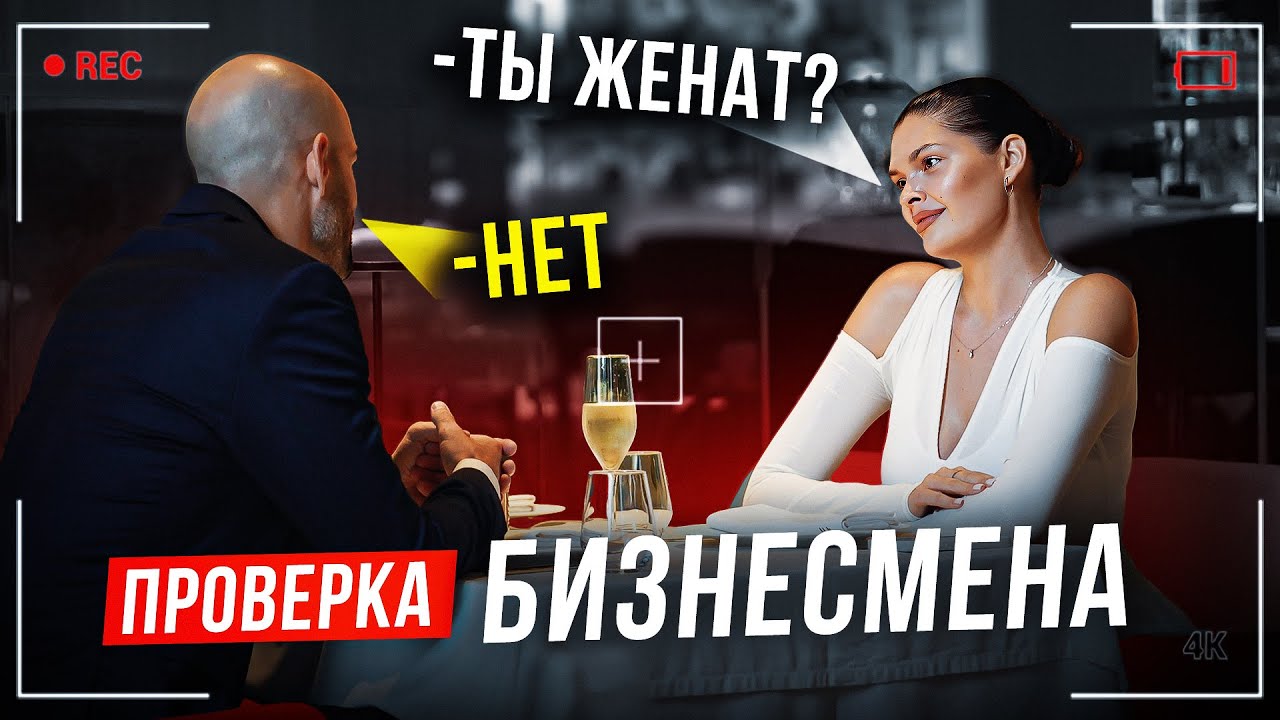 ПРОВЕРКА НА ВЕРНОСТЬ. ИЗМЕНЯЕТ ЖЕНЕ ?!