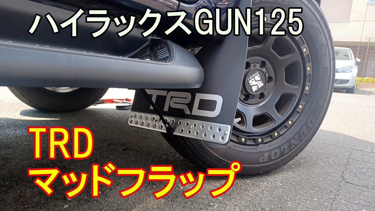 【お手軽で超カッコイイ！】ハイラックスにTRDマッドフラップ装着！GUN125