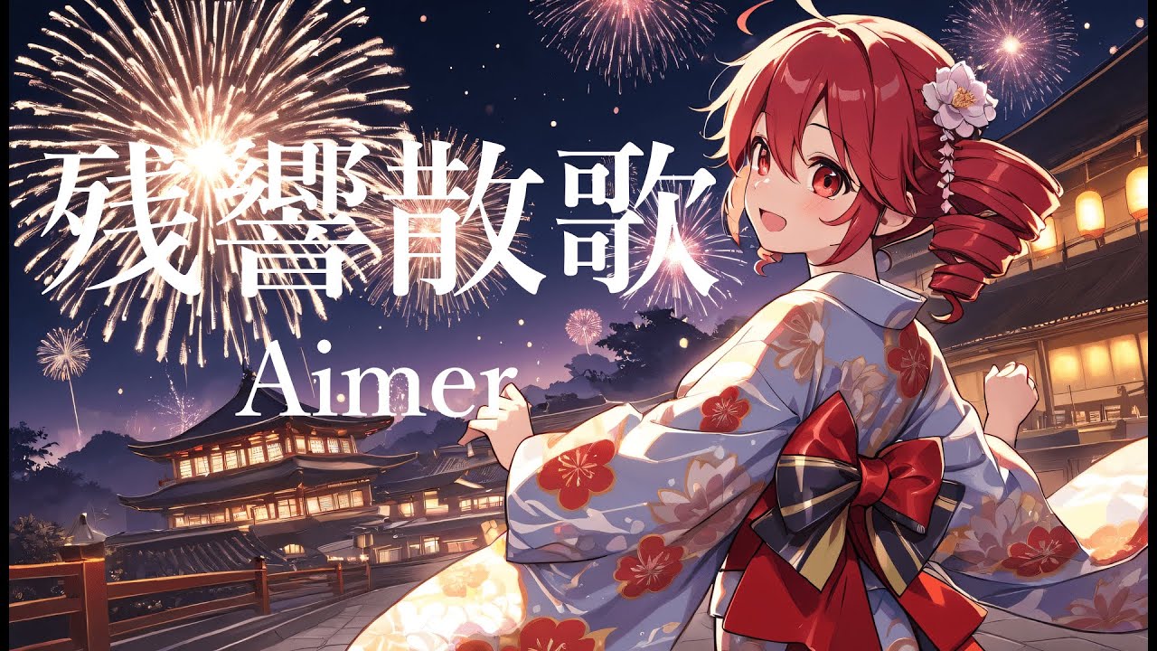 Aimer - 残響散歌【cover】重音テトSV Byタドスタジオ