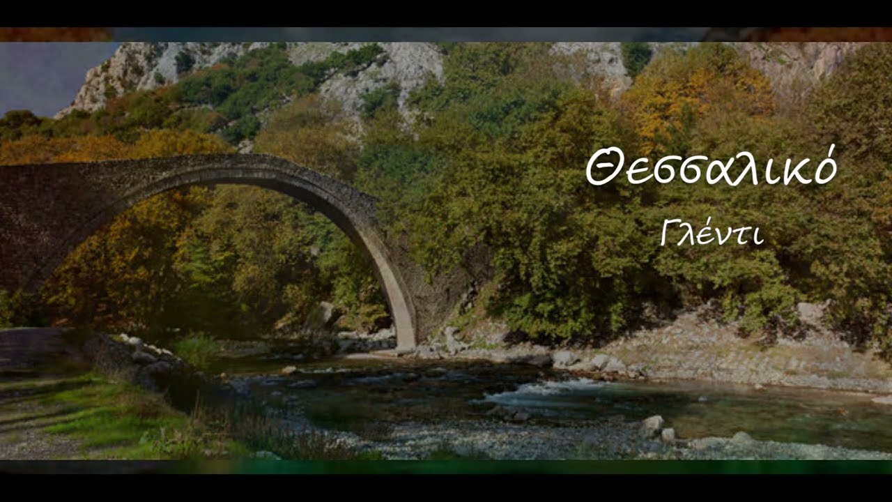 Δημοτικά τραγούδια σαν γλέντι | Θεσσαλία