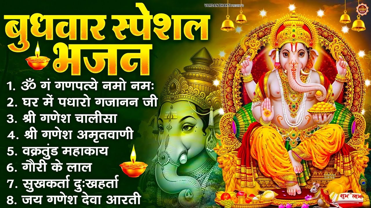 बुधवार स्पेशल भजन : ॐ गं गणपतये नमो नमः, वक्रतुंड महाकाय, सुखकर्ता दुखहर्ता, गणेश अमृतवाणी व आरती